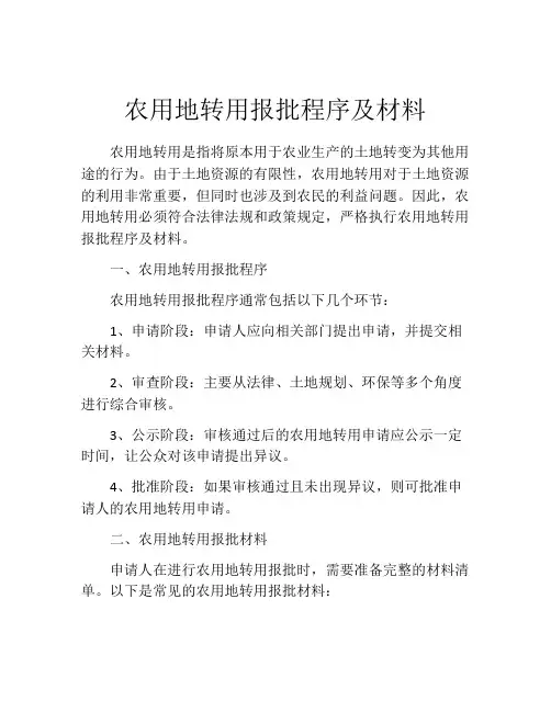 农用地转用报批程序及材料