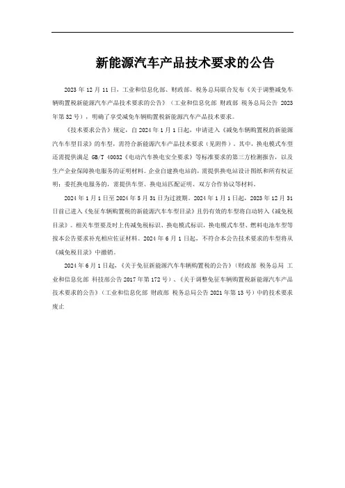新能源汽车产品技术要求的公告