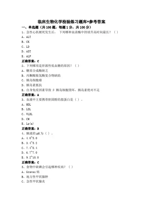 临床生物化学检验练习题库+参考答案