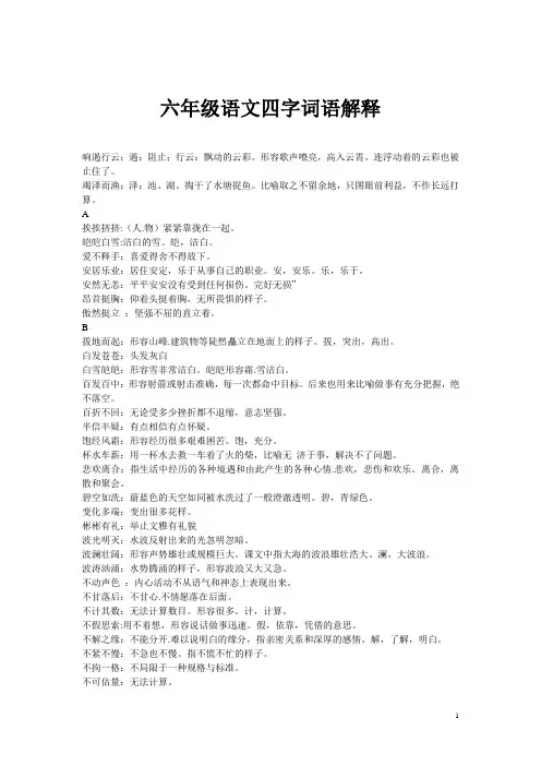 六年级语文四字词语解释