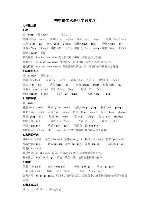 初中语文六册生字词复习