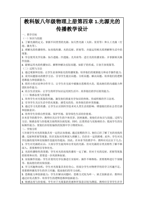 教科版八年级物理上册第四章1.光源光的传播教学设计