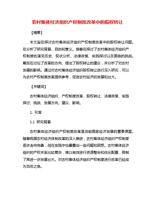 农村集体经济组织产权制度改革中的股权转让