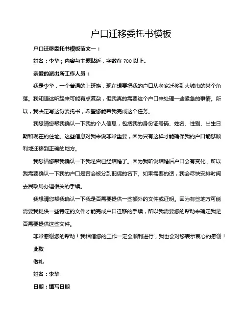 户口迁移委托书模板