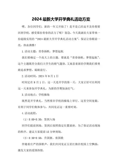 2024最新大学开学典礼活动方案
