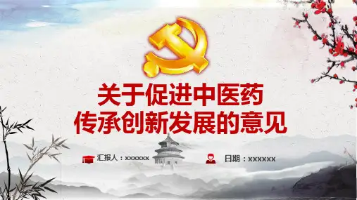 中医药传承与创新的知识学习PPT