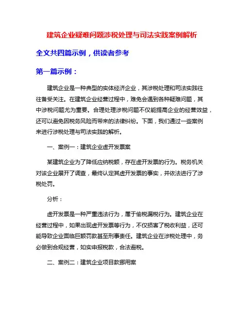 建筑企业疑难问题涉税处理与司法实践案例解析