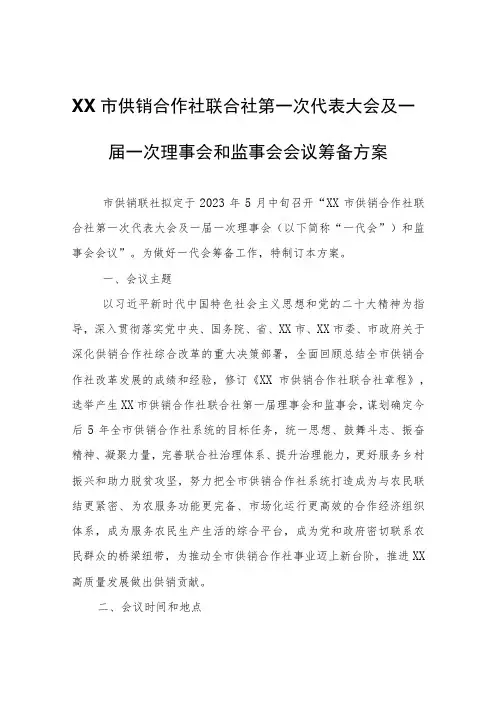 XX市供销合作社联合社第一次代表大会及一届一次理事会和监事会会议筹备方案