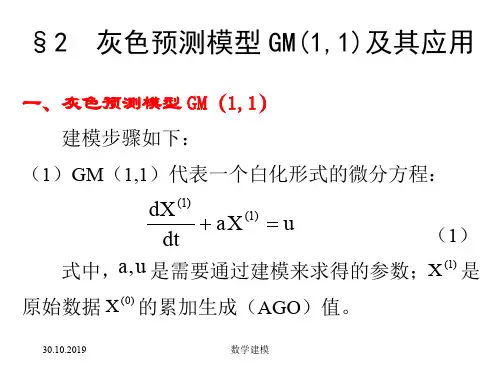 数学模型第九章灰色系统方法建模--92灰色预测模型GM1,1及其应用共13页