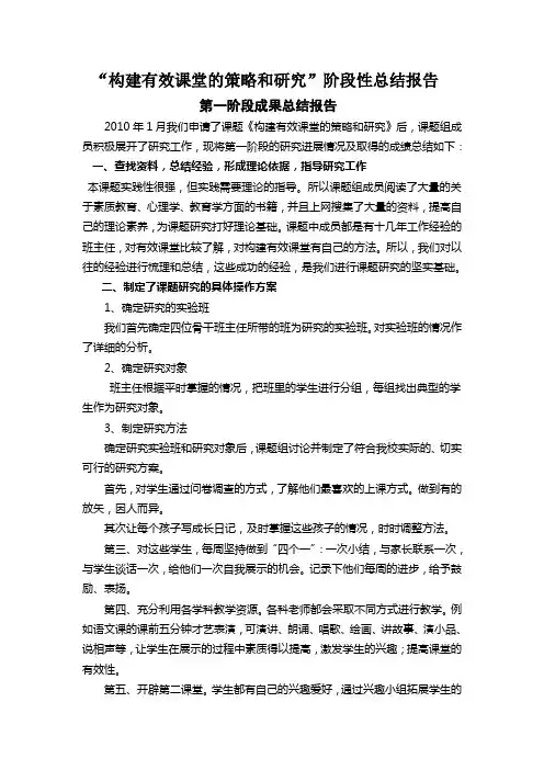 “构建有效课堂的策略和研究”阶段性总结报告