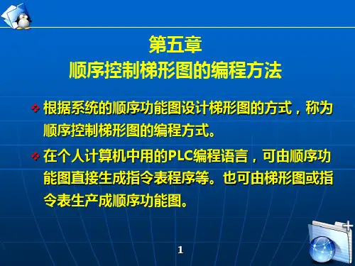 第五章顺序控制梯形图的编程方法