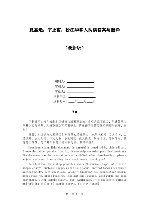 夏嘉遇,字正甫,松江华亭人阅读答案与翻译