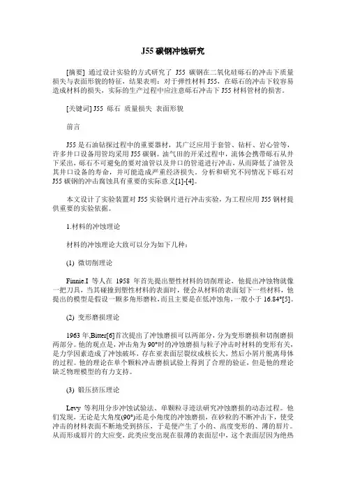 J55碳钢冲蚀研究
