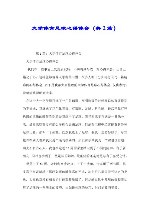 大学体育足球心得体会(共2篇).doc