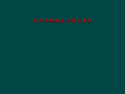 初中物理教学与核心素养
