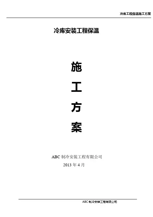 冷库工程聚氨酯保温施工方案
