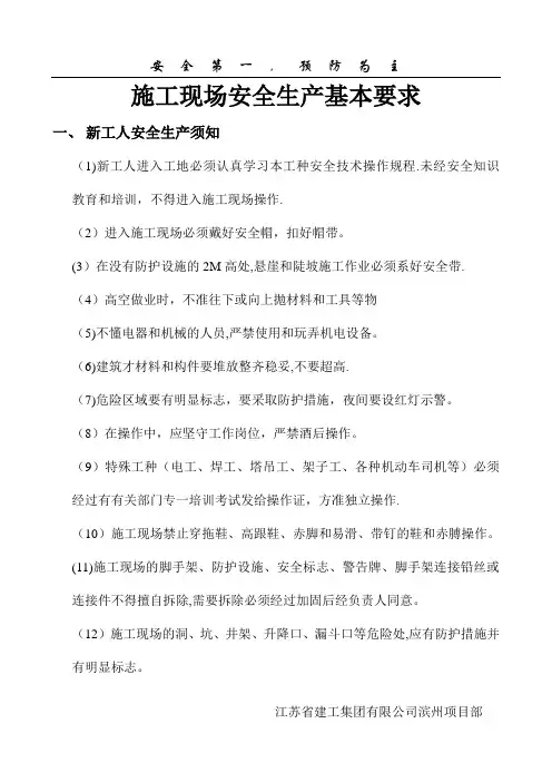 施工现场安全生产基本要求