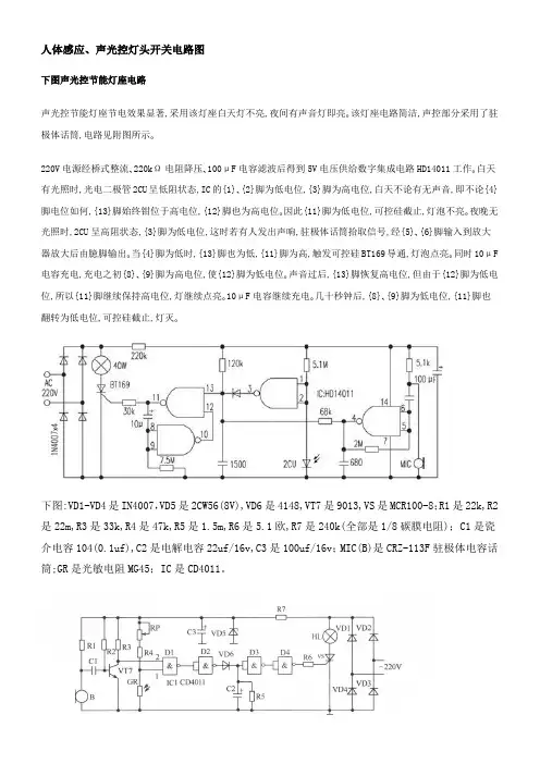 人体感应、声光控灯头开关电路图