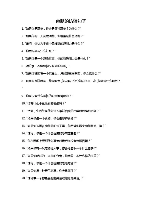 幽默的访谈句子