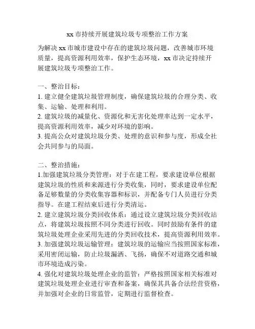 xx市持续开展建筑垃圾专项整治工作方案