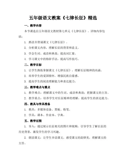 五年级语文教案《七律长征》精选