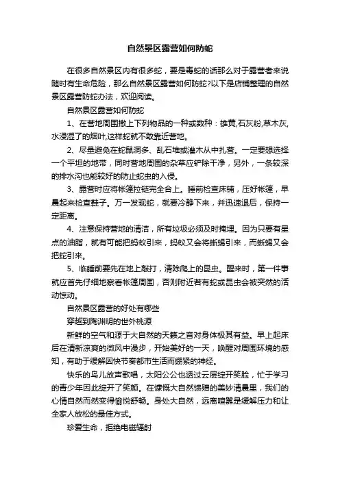 自然景区露营如何防蛇