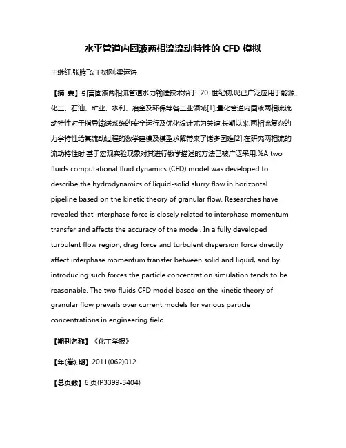 水平管道内固液两相流流动特性的CFD模拟