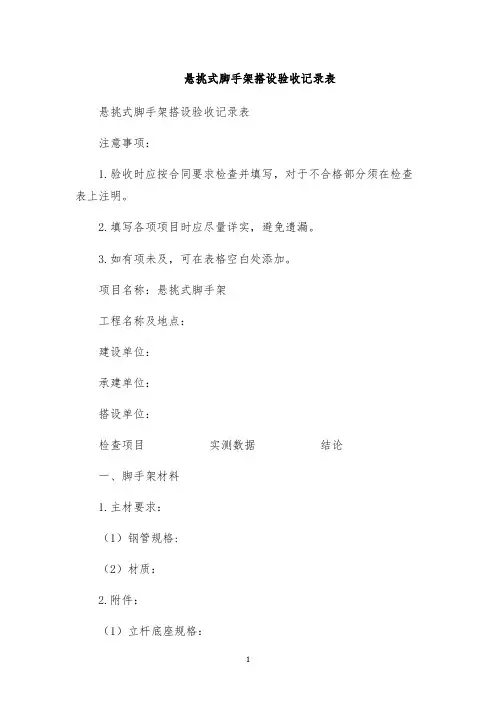 悬挑式脚手架搭设验收记录表