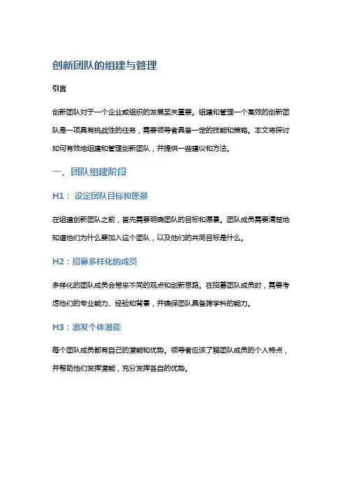 创新团队的组建与管理