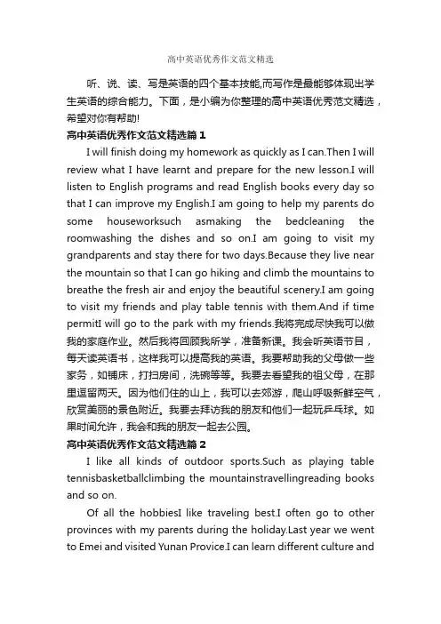 高中英语优秀作文范文精选_高中英语作文_