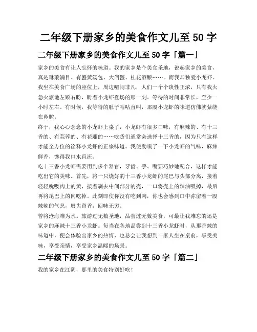 二年级下册家乡的美食作文儿至50字