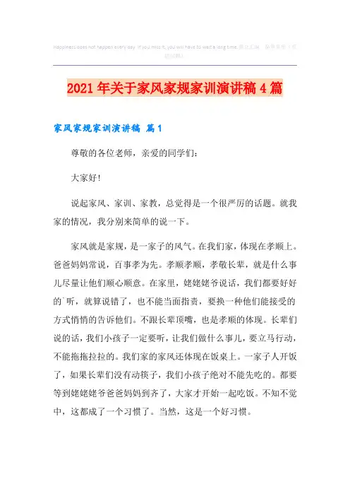 2021年关于家风家规家训演讲稿4篇