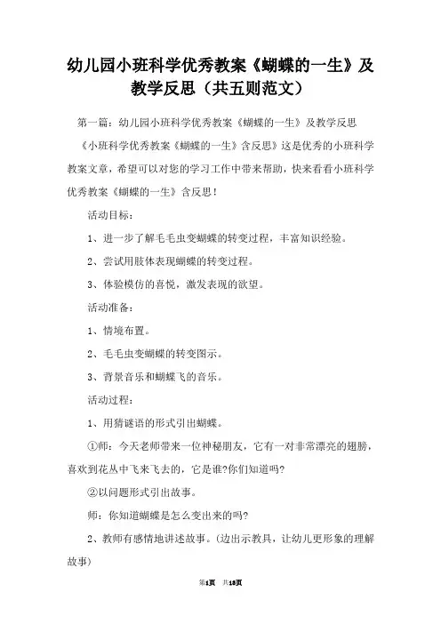 幼儿园小班科学优秀教案《蝴蝶的一生》及教学反思(共五则范文)