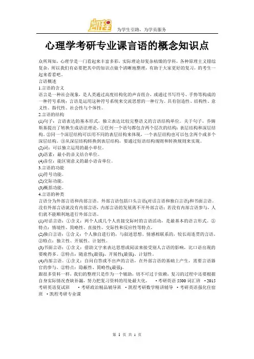 心理学考研专业课言语的概念知识点
