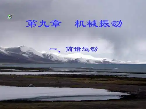 简谐运动