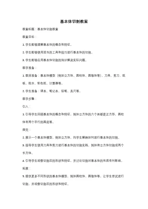基本体切割教案