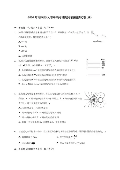 2020年湖南师大附中高考物理考前模拟试卷(四)(含答案解析)