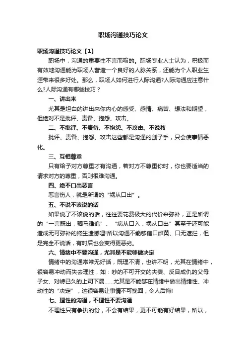 职场沟通技巧论文