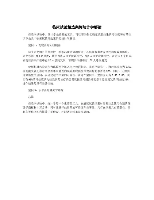 临床试验精选案例统计学解读