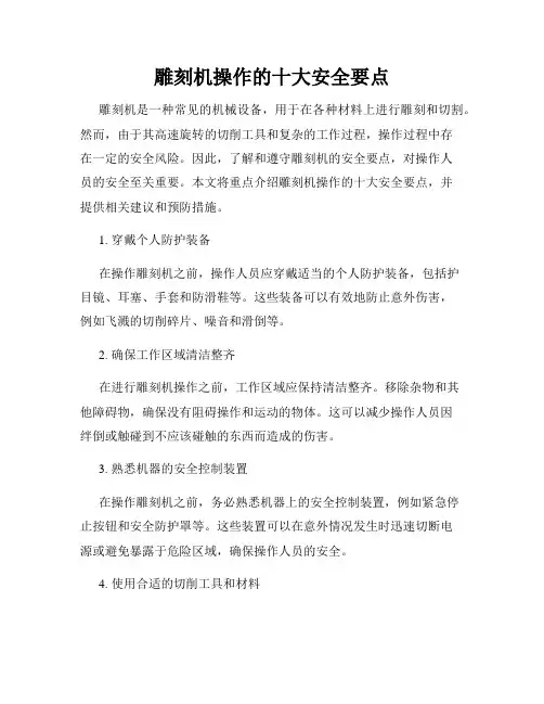 雕刻机操作的十大安全要点