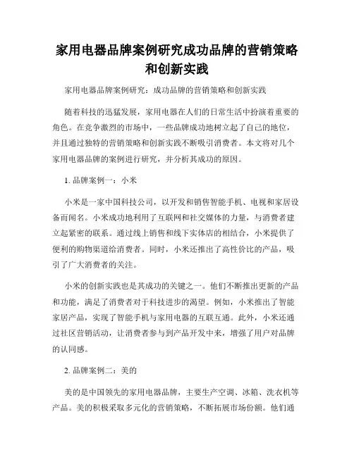 家用电器品牌案例研究成功品牌的营销策略和创新实践