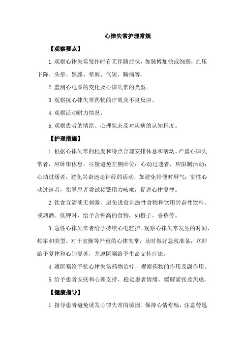 心律失常护理常规