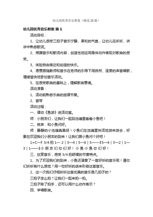 幼儿园优秀音乐教案（精选20篇）