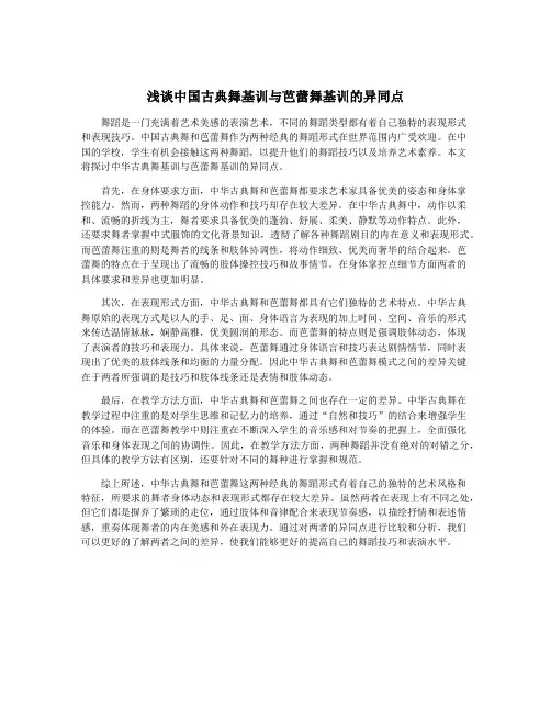 浅谈中国古典舞基训与芭蕾舞基训的异同点