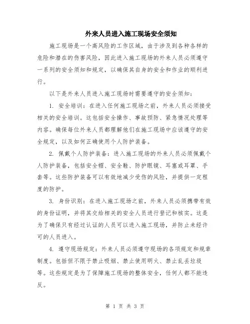 外来人员进入施工现场安全须知