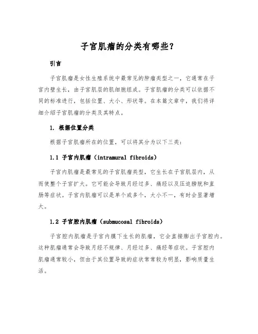 子宫肌瘤的分类有哪些？