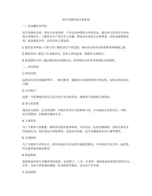 花生采摘活动方案策划