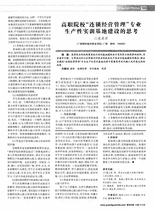 高职院校“连锁经营管理”专业生产性实训基地建设的思考