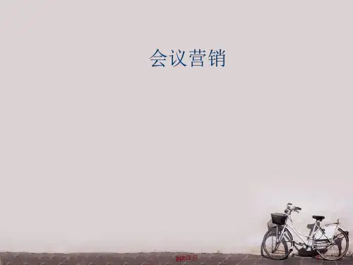 会议营销-标准规范培训流程  ppt课件