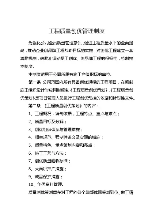 1工程质量创优管理制度
